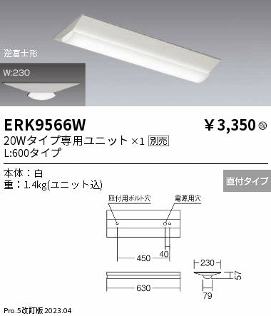 遠藤照明　ベースライト　ERK9566W