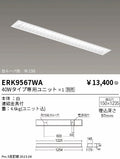 遠藤照明　ベースライト　ERK9567WA