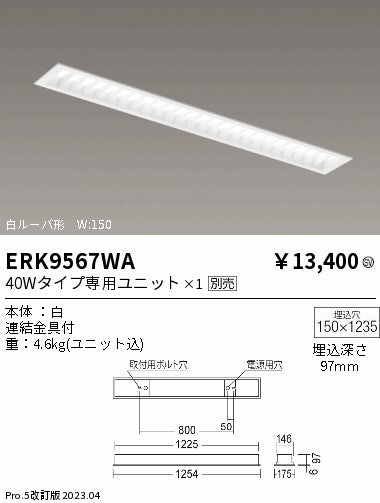遠藤照明　ベースライト　ERK9567WA
