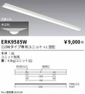 遠藤照明　ベースライト　ERK9585W