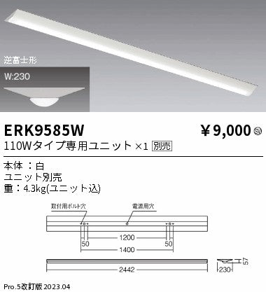 遠藤照明　ベースライト　ERK9585W