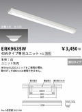 遠藤照明　ベースライト　ERK9635W