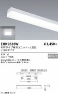 遠藤照明　ベースライト　ERK9636W