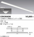 遠藤照明　ベースライト　ERK9640W