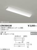 遠藤照明　ベースライト　ERK9641W