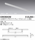 遠藤照明　ベースライト　ERK9643W