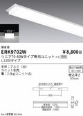 遠藤照明　ベースライト　ERK9702W