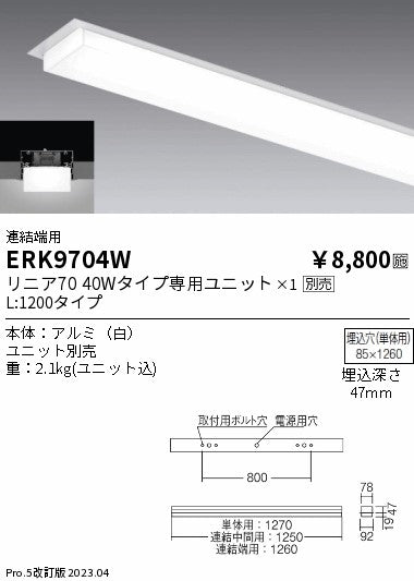 遠藤照明　ベースライト　ERK9704W