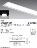 遠藤照明　ベースライト　ERK9705W