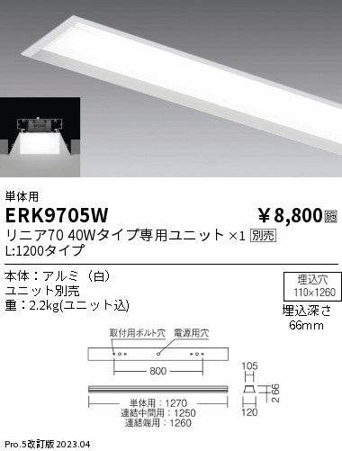 遠藤照明　ベースライト　ERK9705W