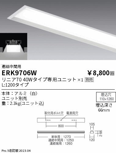 遠藤照明　ベースライト　ERK9706W