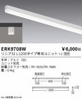 遠藤照明　ベースライト　ERK9708WA