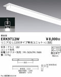 遠藤照明　ベースライト　ERK9712W