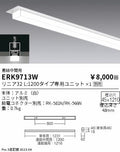 遠藤照明　ベースライト　ERK9713W