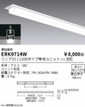 遠藤照明　ベースライト　ERK9714W