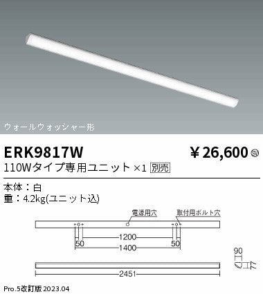 遠藤照明　ベースライト　ERK9817W