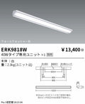 遠藤照明　ベースライト　ERK9818W