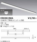 遠藤照明　ベースライト　ERK9819WA