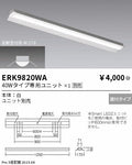 遠藤照明　ベースライト　ERK9820WA