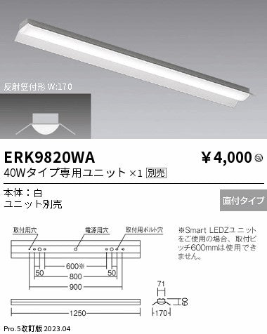 遠藤照明　ベースライト　ERK9820WA
