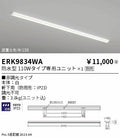 遠藤照明　ベースライト　ERK9834WA