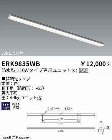 遠藤照明　ベースライト　ERK9835WB