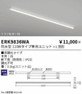 遠藤照明　ベースライト　ERK9836WA