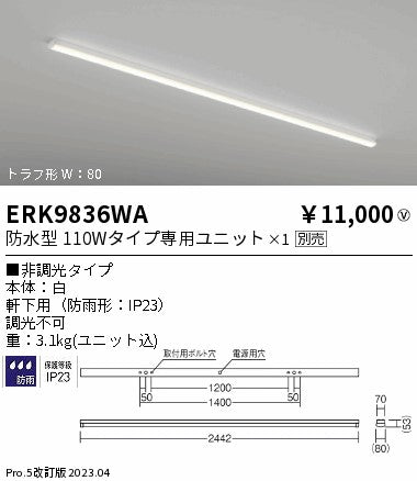 遠藤照明　ベースライト　ERK9836WA