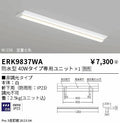 遠藤照明　ベースライト　ERK9837WA