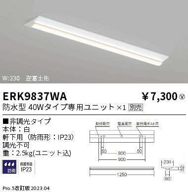 遠藤照明　ベースライト　ERK9837WA