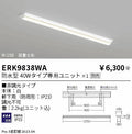 遠藤照明　ベースライト　ERK9838WA