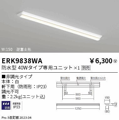 遠藤照明　ベースライト　ERK9838WA