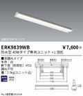 遠藤照明　ベースライト　ERK9839WB