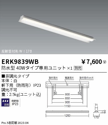 遠藤照明　ベースライト　ERK9839WB