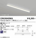 遠藤照明　ベースライト　ERK9840WA