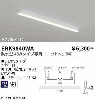 遠藤照明　ベースライト　ERK9840WA