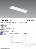 遠藤照明　ベースライト　ERK9841W
