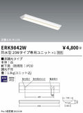 遠藤照明　ベースライト　ERK9842W