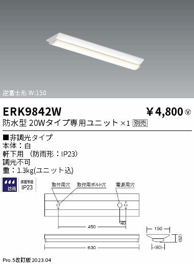 遠藤照明　ベースライト　ERK9842W