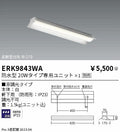 遠藤照明　ベースライト　ERK9843WA