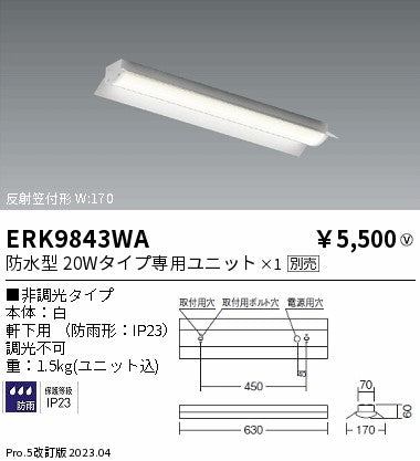 遠藤照明　ベースライト　ERK9843WA