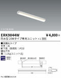 遠藤照明　ベースライト　ERK9844W