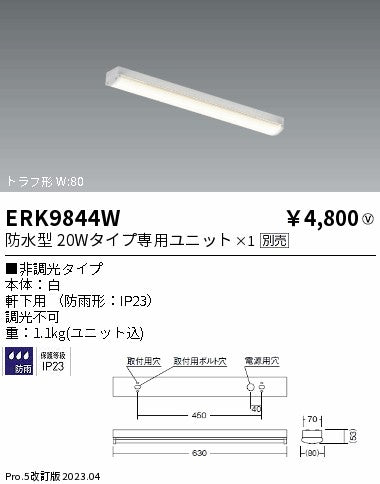 遠藤照明　ベースライト　ERK9844W