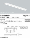 遠藤照明　ベースライト　ERK9845W