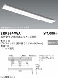 遠藤照明　ベースライト　ERK9847WA