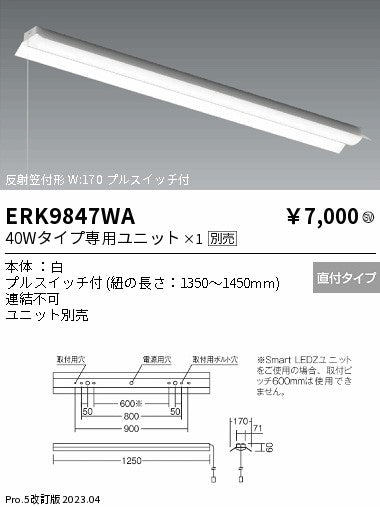 遠藤照明　ベースライト　ERK9847WA