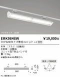 遠藤照明　ベースライト　ERK9848W