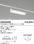 遠藤照明　ベースライト　ERK9849W