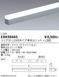 遠藤照明　ベースライト　ERK9864SA