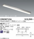 遠藤照明　ベースライト　ERK9871SA